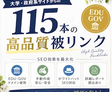 EDU/GOV被リンクを115件送ります イメージ1