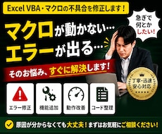 Excel VBA・マクロの不具合を修正します イメージ1
