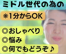 ミドル世代のあなたへ✨打ち明けてみて。全て聞きます