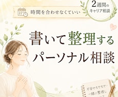 書いて整理する、パーソナル相談します イメージ1