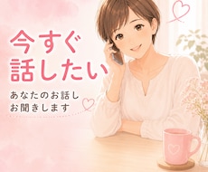 今すぐ話したい事聞きます イメージ1