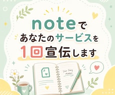 noteであなたのサービスを1回宣伝します 自然な流れで必要な方にPR｜SEOに強いnoteで長期集客を