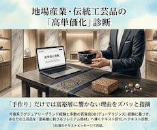 伝統工芸・特産品の高単価化を診断します イメージ1