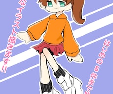 シンプルポップな全身イラストを描きます イメージ1