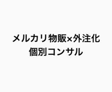 輸入物販コンサルサービスになります イメージ1