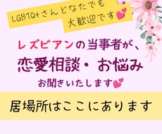 LGBT+Qのレズビアン当事者がお話し聞きます 恋愛・カミングアウト・日常のお悩みお話ししませんか？