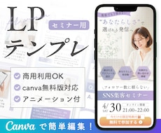 セミナー用｜LPテンプレートを販売します 【Canva無料版対応】スマホで見やすい・簡単に編集できる