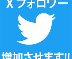 X（旧Twitter)日本人フォロワーを増やします 減少率ほぼ0%です[2022年11月確認]