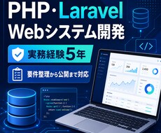 PHP・LaravelでWebシステムを開発します イメージ1