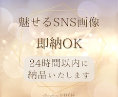 24時間以内納品！魅せるSNS画像を制作しますます イメージ1