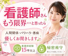 看護師•医療職の人間関係の悩み、愚痴をお聞きします イメージ1