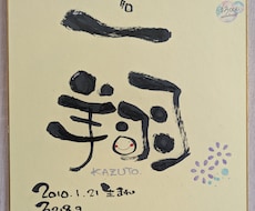 唯一無二の命名書、描きます イメージ1