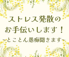 ただ愚痴を聞いて…ストレス発散のお手伝いします イメージ1