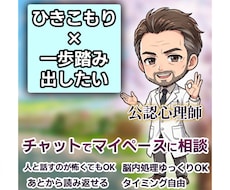 チャット☘ひきこもりのあなたへ心理師が寄り添います イメージ1