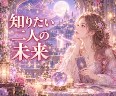 幸せになりたい二人のための未来を読み解きます 今の二人に必要な向き合い方を具体的にお伝えします