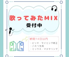 歌ってみたMIXします 歌い手さん配信者さん大歓迎!歌ってみたMIXします