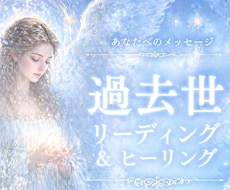 過去世リーディングと魂のヒーリングをお届けします イメージ1