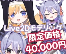 先着２名の限定価格：Live2Dモデリングします イメージ1
