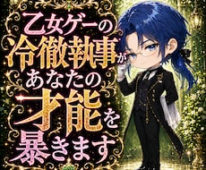 乙女ゲーの冷徹執事があなたの才能を暴きます 有能執事メナスが魂の理想ルートを分析報告