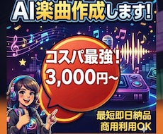要望に合わせてAI楽曲・BGMを作成します おまかせOK！理想のオリジナル曲を低価格でお届けします