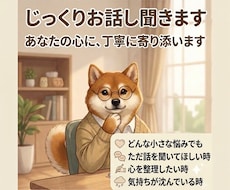 あなたの愚痴や悩み、否定せずお聞きします イメージ1