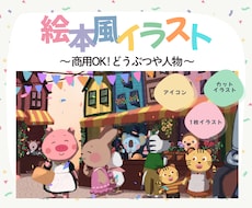 絵本のような子ども向けイラスト描きます イメージ1