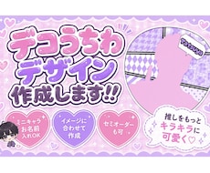 デコうちわデザイン致します デコうちわのデザインデータ作成致します