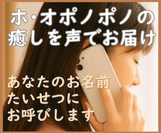 名前を呼ぶホオポノポノであなた専用の癒しを届けます 話しても話さなくても大丈夫。ここが、あなたのとまり木に。