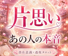 片思い｜あの人の本音と二人の未来を見透します イメージ1