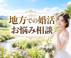 地方女性の婚活のお悩み、相談します イメージ1