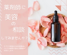 女性薬剤師が美容の相談・お悩みにお答えします 美容内服薬・外用薬・サプリのお悩み・疑問を解決します