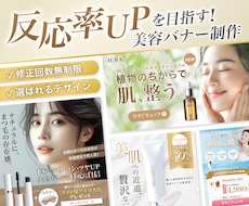 反応率UPを目指す！美容バナー制作します 修正無制限＆継続依頼多数！広告の反応アップをサポートします！