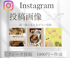 インスタ投稿デザイン作成代行します おしゃれで見やすいインスタ投稿・広告画像を制作