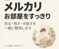 メルカリでお部屋をすっきり整える伴走サポートします イメージ1