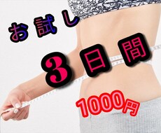 1週間3.5キロ~5キロダイエット☆お試し出します イメージ1