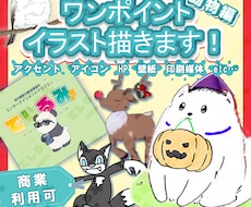 動物編＊ワンポイントイラスト描きます イメージ1