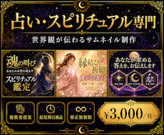 占い・スピ専門｜選ばれるサムネイルを制作します 歴8年マーケターが制作｜2案提案・文言提案込み・最短即日納品