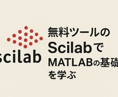 無料ツールScilabでMATLAB基礎を学びます イメージ1
