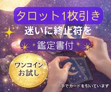 タロット1枚｜迷ってる時間に終止符を打ちます イメージ1