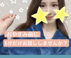あなたが眠れない時に♡お話相手に私がなります 今すぐ電話♡楽しくフリートーク♡お電話相談受付中です！