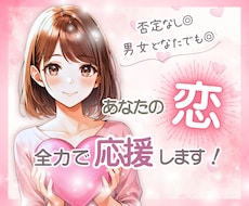 否定なし♡あなたの恋愛を全力で応援します イメージ1