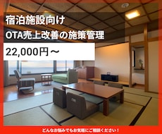 宿泊施設のOTA売上改善管理をいたします イメージ1