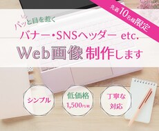バナー、ヘッダー等web画像制作します ママデザイナーが印象に残る画像をデザインします