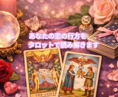 この恋どうなる？恋の行方をカードで読み解きます イメージ1