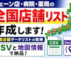 チェーン店、病院、薬局の全国店舗リストを作成します 全国店舗データリストの取得、CSVと地図情報で納品