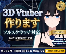 3DVtuberの制作相談を受付します 高額な３D制作の相談に乗り、ピッタリなプランを考案します