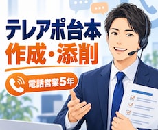 電話営業5年の経験で伝わるテレアポ台本に改善します イメージ1