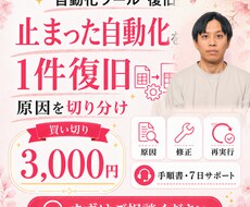 動かない自動化ツールを修正・復旧します イメージ1