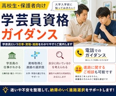 学芸員資格と進路｜保護者の方のご心配も解消します 決める前に、専門家の個別ガイダンスを受けてみませんか？