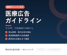 医師が医療広告ガイドライン適合を確認します イメージ1